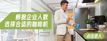 根據(jù)人數(shù)選擇合適的咖啡機(jī)