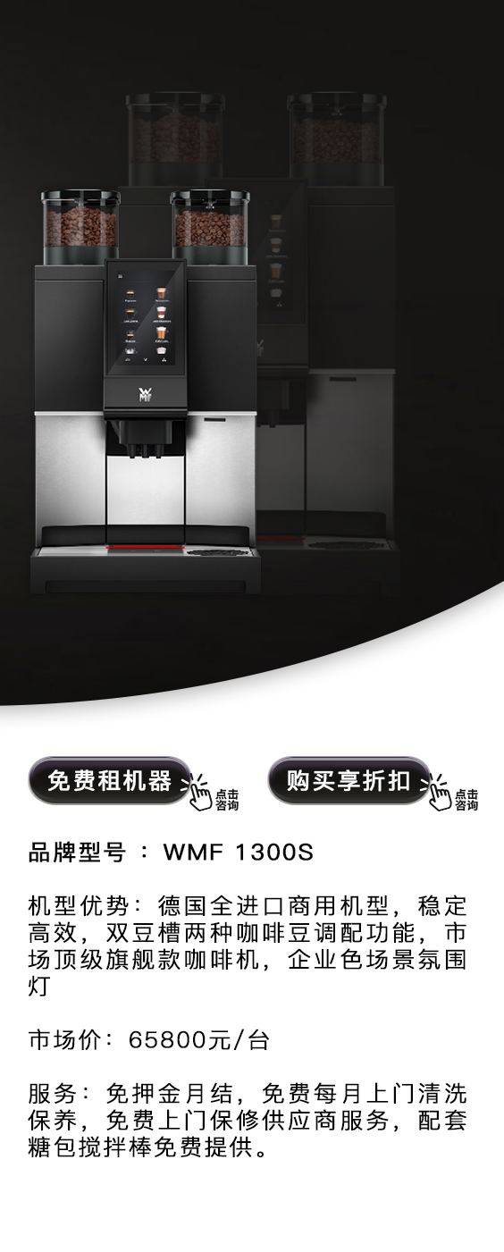 德國WMF 1300S（全家同款機型）
