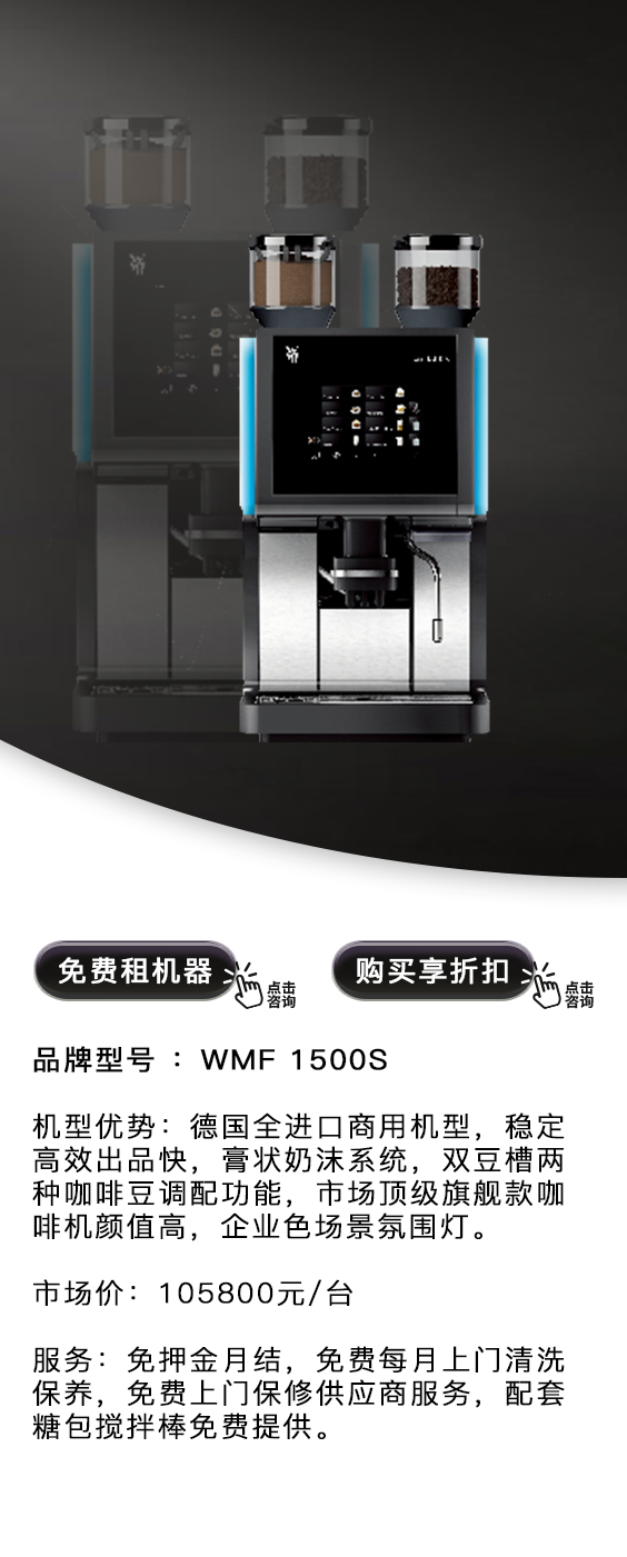 德國WMF 1500S（全家同款機型）
