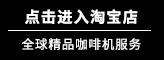 全球精品咖啡機(jī)服務(wù)